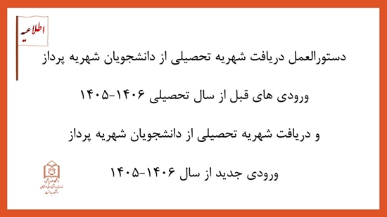 دستورالعمل دریافت شهریه تحصیلی  